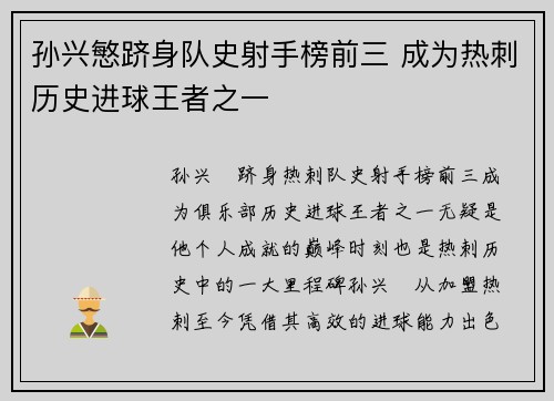 孙兴慜跻身队史射手榜前三 成为热刺历史进球王者之一