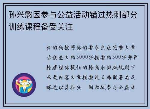 孙兴慜因参与公益活动错过热刺部分训练课程备受关注