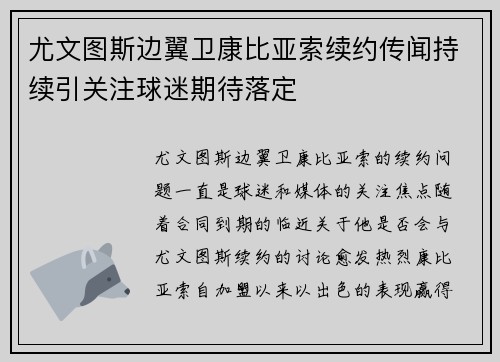 尤文图斯边翼卫康比亚索续约传闻持续引关注球迷期待落定