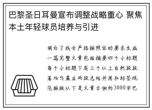 巴黎圣日耳曼宣布调整战略重心 聚焦本土年轻球员培养与引进