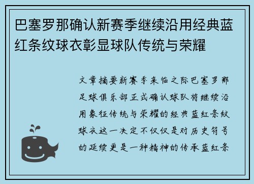 巴塞罗那确认新赛季继续沿用经典蓝红条纹球衣彰显球队传统与荣耀