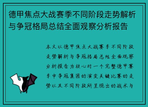 德甲焦点大战赛季不同阶段走势解析与争冠格局总结全面观察分析报告
