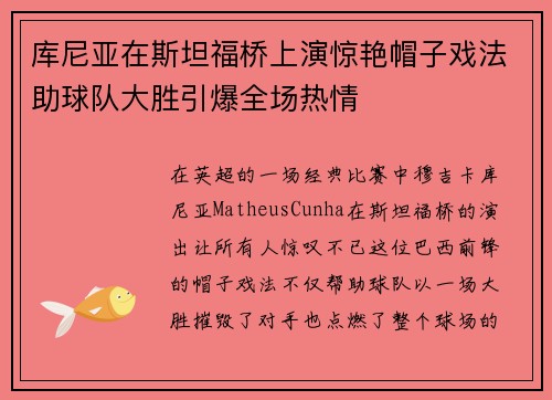 库尼亚在斯坦福桥上演惊艳帽子戏法助球队大胜引爆全场热情