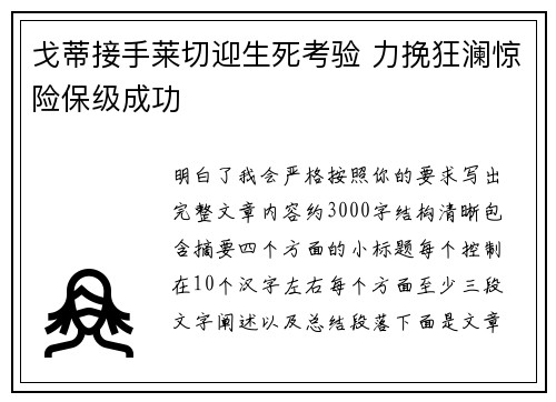 戈蒂接手莱切迎生死考验 力挽狂澜惊险保级成功