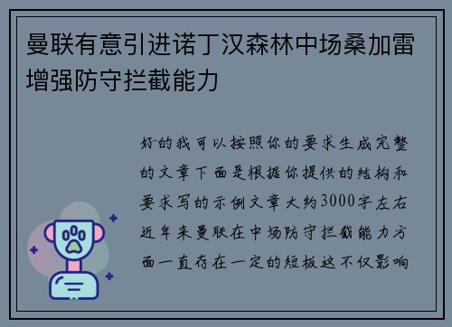 曼联有意引进诺丁汉森林中场桑加雷增强防守拦截能力