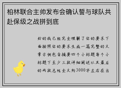 柏林联合主帅发布会确认誓与球队共赴保级之战拼到底