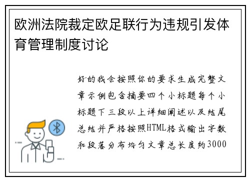 欧洲法院裁定欧足联行为违规引发体育管理制度讨论