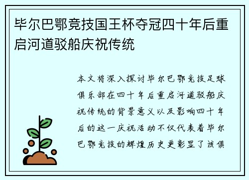 毕尔巴鄂竞技国王杯夺冠四十年后重启河道驳船庆祝传统