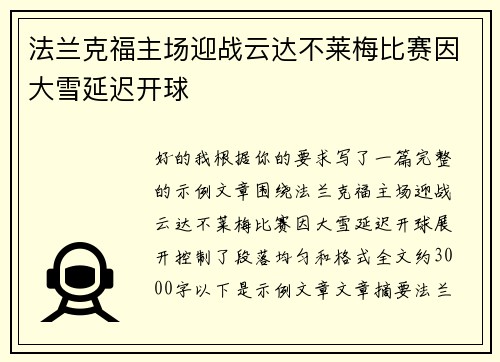 法兰克福主场迎战云达不莱梅比赛因大雪延迟开球