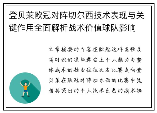 登贝莱欧冠对阵切尔西技术表现与关键作用全面解析战术价值球队影响