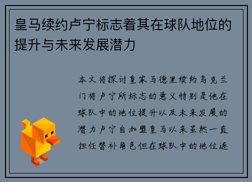 皇马续约卢宁标志着其在球队地位的提升与未来发展潜力