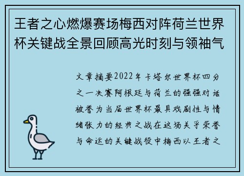 王者之心燃爆赛场梅西对阵荷兰世界杯关键战全景回顾高光时刻与领袖气质
