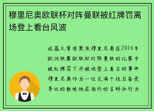 穆里尼奥欧联杯对阵曼联被红牌罚离场登上看台风波