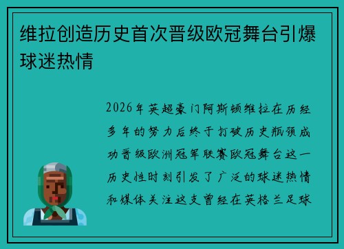 维拉创造历史首次晋级欧冠舞台引爆球迷热情