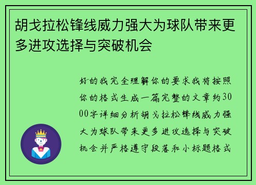 胡戈拉松锋线威力强大为球队带来更多进攻选择与突破机会