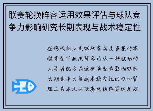联赛轮换阵容运用效果评估与球队竞争力影响研究长期表现与战术稳定性分析