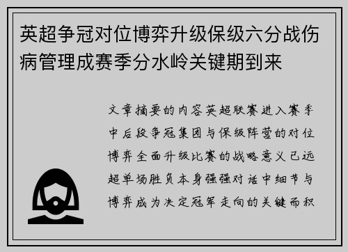 英超争冠对位博弈升级保级六分战伤病管理成赛季分水岭关键期到来