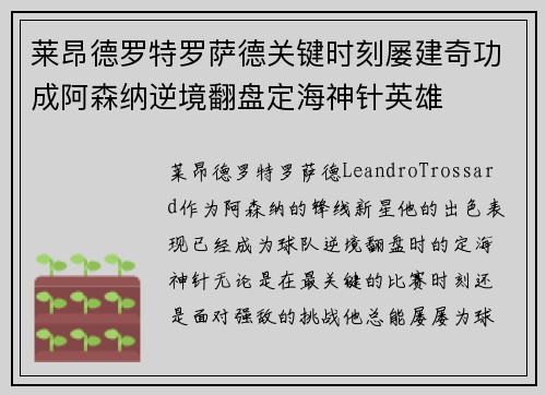 莱昂德罗特罗萨德关键时刻屡建奇功成阿森纳逆境翻盘定海神针英雄