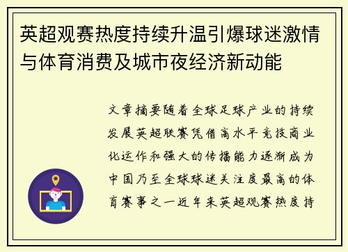 英超观赛热度持续升温引爆球迷激情与体育消费及城市夜经济新动能