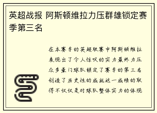 英超战报 阿斯顿维拉力压群雄锁定赛季第三名