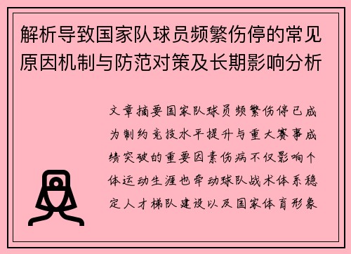 解析导致国家队球员频繁伤停的常见原因机制与防范对策及长期影响分析