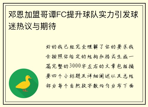 邓恩加盟哥谭FC提升球队实力引发球迷热议与期待