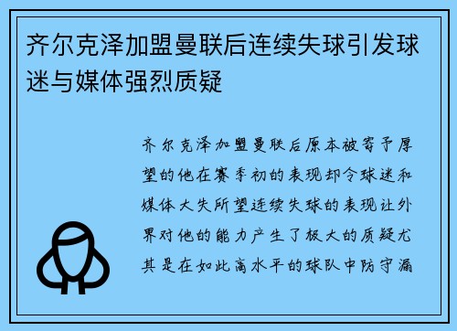 齐尔克泽加盟曼联后连续失球引发球迷与媒体强烈质疑