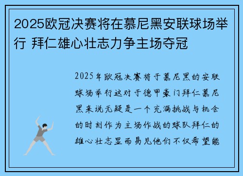 2025欧冠决赛将在慕尼黑安联球场举行 拜仁雄心壮志力争主场夺冠
