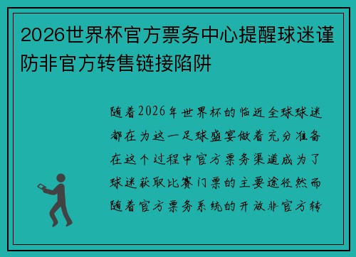 2026世界杯官方票务中心提醒球迷谨防非官方转售链接陷阱