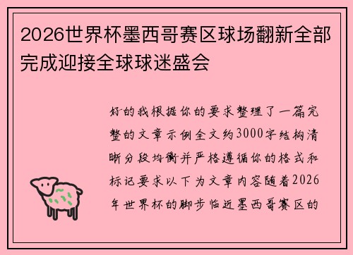 2026世界杯墨西哥赛区球场翻新全部完成迎接全球球迷盛会