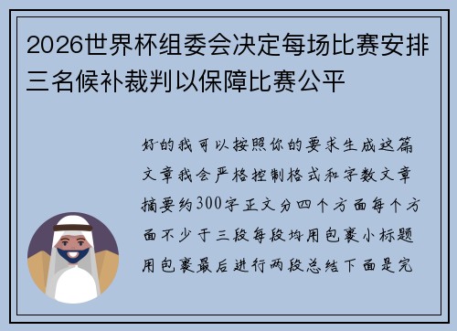 2026世界杯组委会决定每场比赛安排三名候补裁判以保障比赛公平