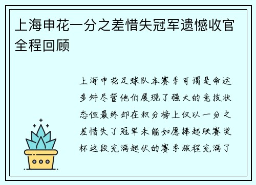 上海申花一分之差惜失冠军遗憾收官全程回顾