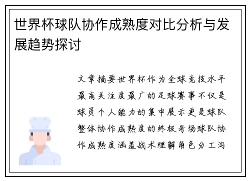 世界杯球队协作成熟度对比分析与发展趋势探讨