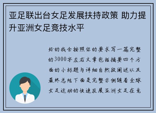 亚足联出台女足发展扶持政策 助力提升亚洲女足竞技水平
