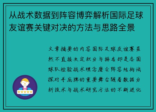 从战术数据到阵容博弈解析国际足球友谊赛关键对决的方法与思路全景