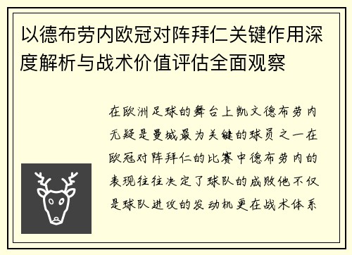 以德布劳内欧冠对阵拜仁关键作用深度解析与战术价值评估全面观察