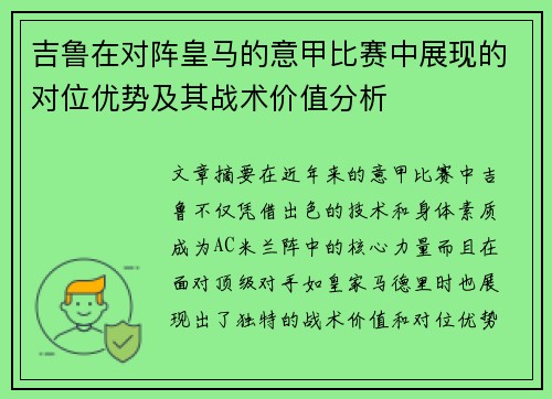 吉鲁在对阵皇马的意甲比赛中展现的对位优势及其战术价值分析