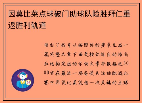 因莫比莱点球破门助球队险胜拜仁重返胜利轨道
