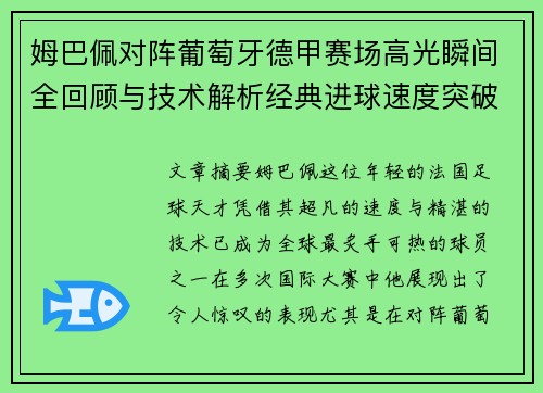 姆巴佩对阵葡萄牙德甲赛场高光瞬间全回顾与技术解析经典进球速度突破