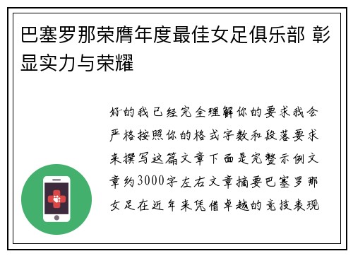 巴塞罗那荣膺年度最佳女足俱乐部 彰显实力与荣耀