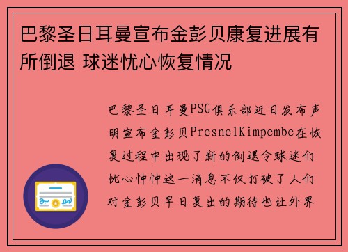 巴黎圣日耳曼宣布金彭贝康复进展有所倒退 球迷忧心恢复情况