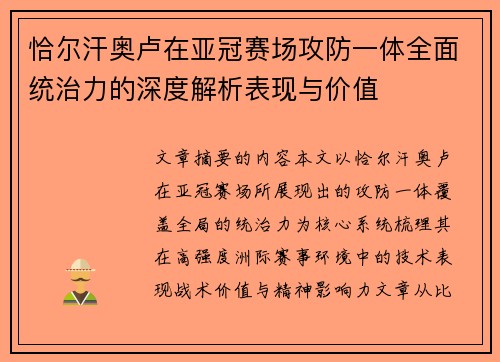 恰尔汗奥卢在亚冠赛场攻防一体全面统治力的深度解析表现与价值