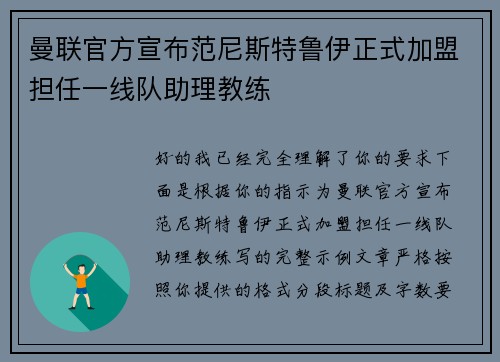 曼联官方宣布范尼斯特鲁伊正式加盟担任一线队助理教练