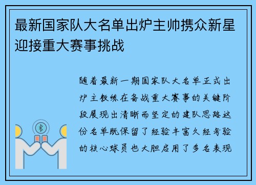 最新国家队大名单出炉主帅携众新星迎接重大赛事挑战