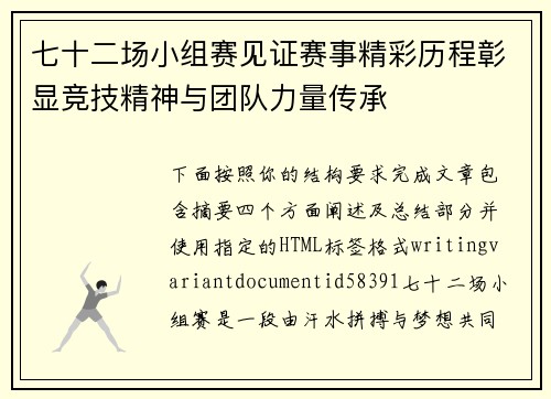 七十二场小组赛见证赛事精彩历程彰显竞技精神与团队力量传承